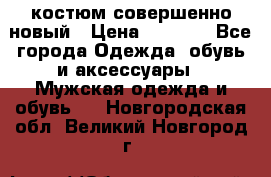 костюм совершенно новый › Цена ­ 8 000 - Все города Одежда, обувь и аксессуары » Мужская одежда и обувь   . Новгородская обл.,Великий Новгород г.
